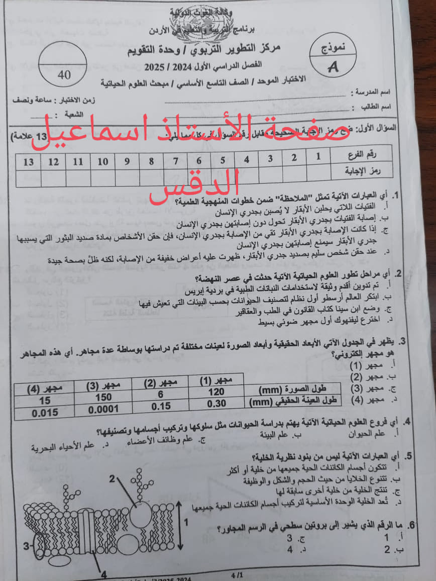 بالصور امتحان نهائي لمادة العلوم الحياتية الاحياء للصف التاسع الفصل الاول 2024 نموذج A وكالة